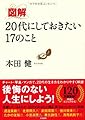 図解 20代にしておきたい17のこと