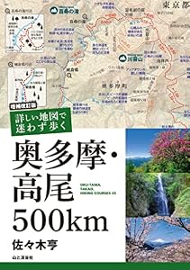 増補改訂版 詳しい地図で迷わず歩く 奥多摩・高尾500km
