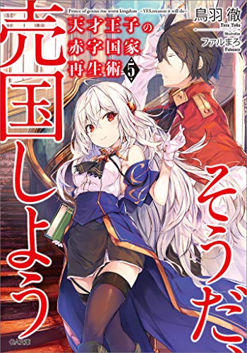 天才王子の赤字国家再生術5 ~そうだ、売国しよう~ (GA文庫) 天才王子の赤字国家再生術5 ~そうだ、売国しよう~ (GA文庫)