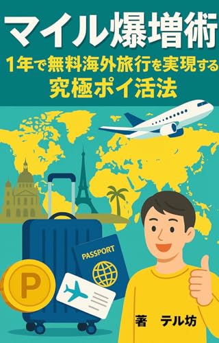 マイル爆増術⇒1年で無料海外旅行を実現する究極ポイ活法