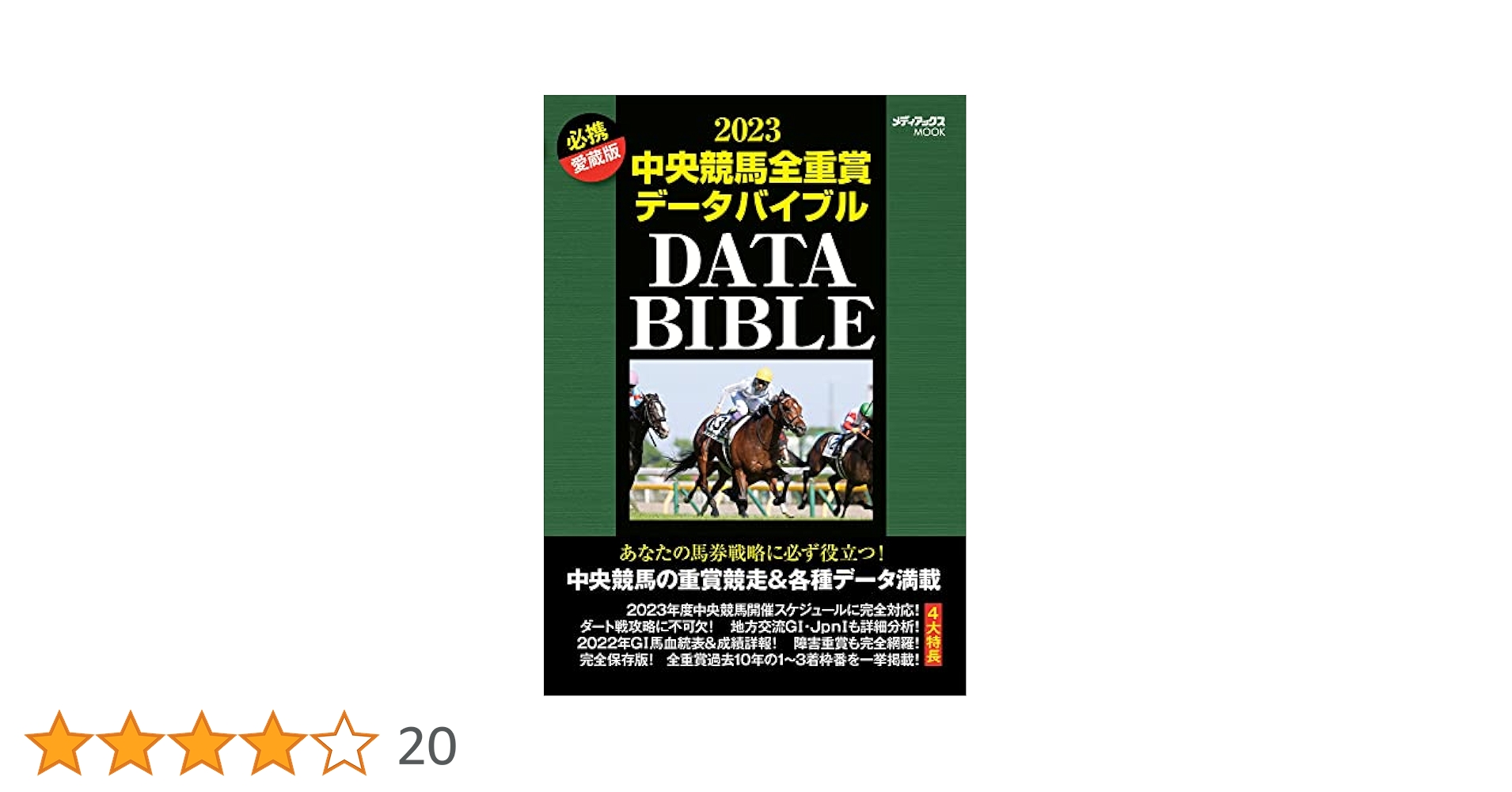 【中古】 中央競馬全重賞データバイブル ２０１２/メディアックス Amazon.co.jp: 2024中央競馬全重賞データバイブル (メディアック
