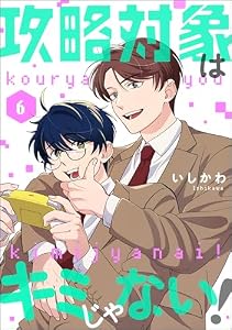 攻略対象はキミじゃない！（分冊版） 【第6話】 (comicルクス)