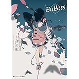 Bullets (角川スニーカー文庫)