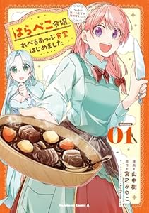 はらぺこ令嬢、れべるあっぷ食堂はじめました　うっかり抜いた包丁が聖剣でした！？（１） (角川コミックス・エース)
