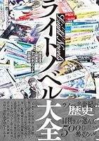 ライトノベル大全