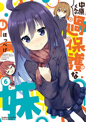 中原くんの過保護な妹　6 (バンブーコミックス WINセレクション)