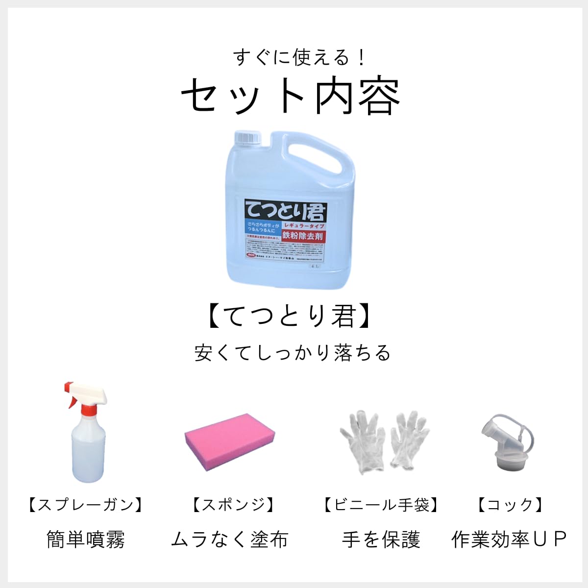 Amazon.co.jp: 鉄粉除去剤 てつとり君 レギュラータイプ 4L 〈5点