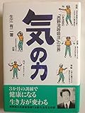 気の力: いま注目の西野流呼吸法の世界