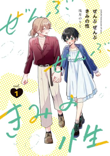 ぜんぶ ぜんぶきみの性 1 (青騎士コミックス)
