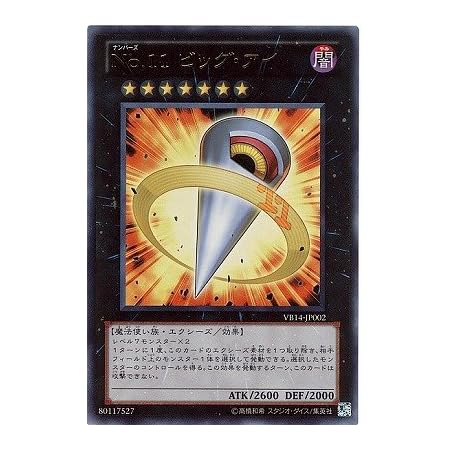 Amazon Co Jp 遊戯王 プロモーション Vb14 Jp002 no 11 ビッグ アイ ウルトラレア おもちゃ Amazon Co Jp 遊戯王 プロモーション Vb14 Jp002 no 11 ビッグ アイ ウルトラレア おもちゃ