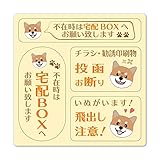 茶柴 3メッセージセット 【不在時は宅配BOXへ チラシ・勧誘お断り 犬飛出し注意】マグネットステッカー