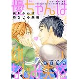 優ちゃんは幼なじみ失格 (Ficus)