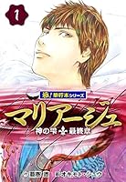 マリアージュ~神の雫 最終章~【極!単行本シリーズ】1巻