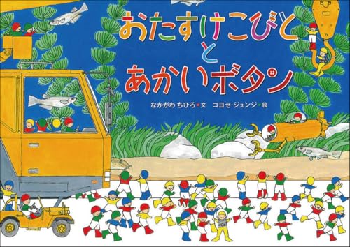 おたすけこびととあかいボタン