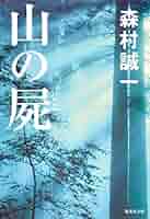 【中古】 地屍/勁文社/森村誠一 Amazon.co.jp: 山の屍 (集英社文庫) : 森村 誠一: 本