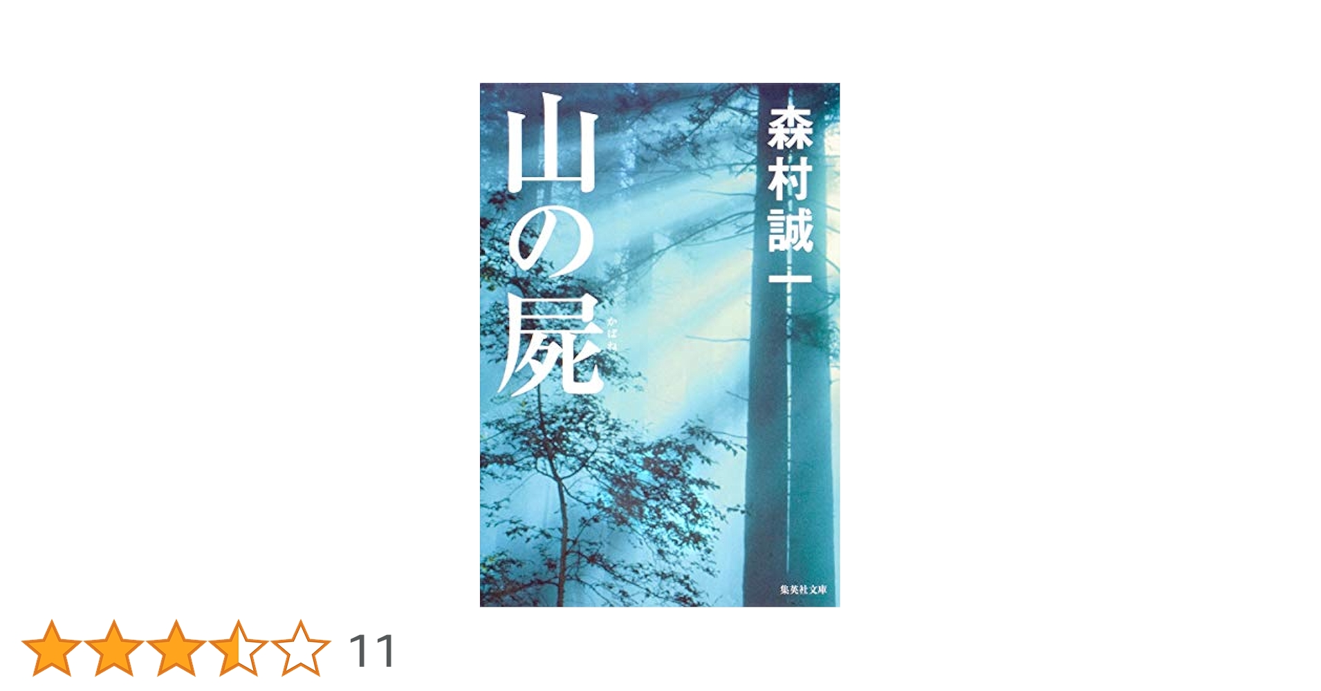 【中古】 山の屍 牛尾刑事・事件簿/双葉社/森村誠一 中古】 山の屍 牛尾刑事 事件簿 （双葉文庫） / 森村 誠一