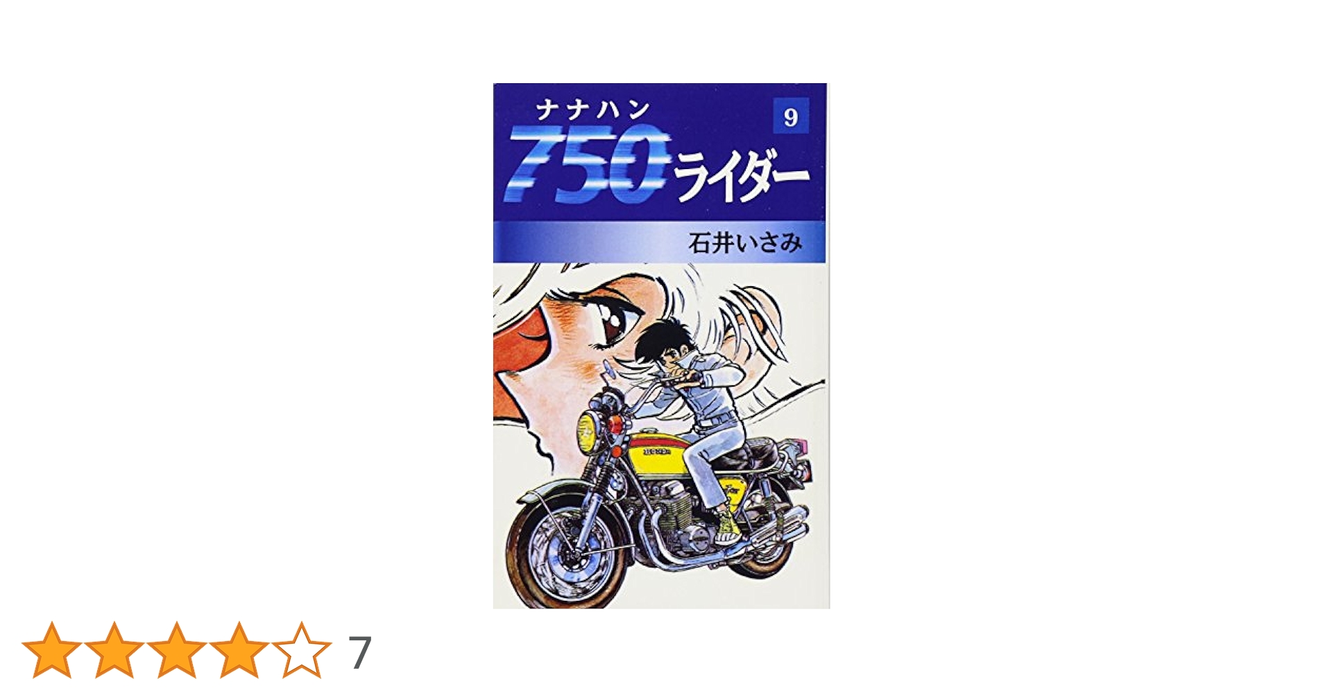 【石井いさみ】750ライダー未完25巻＋その他6冊 石井いさみ】750ライダー未完25巻＋その他6冊＋サイン（印刷