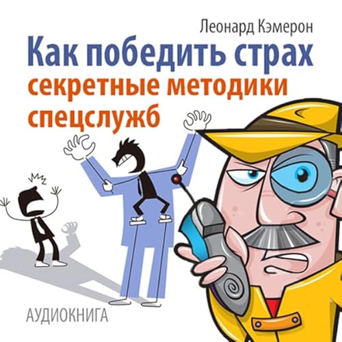 Couverture de How to Overcome Fear. Techniques for Special Services (Russian Edition)