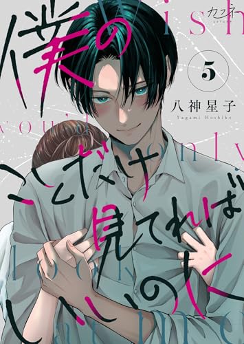 僕のことだけ見てればいいのに(5) (カフネ)