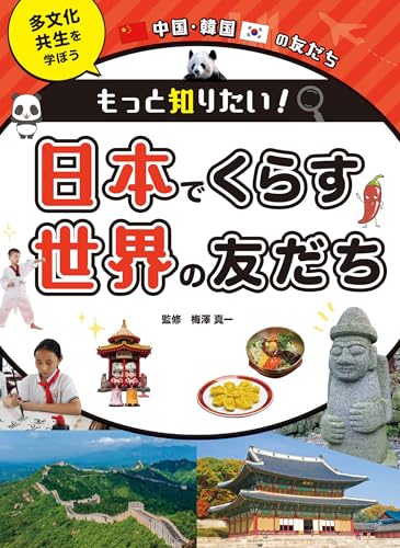 中国・韓国の友だち (もっと知りたい! 日本でくらす世界の友だち 多文化共生を学ぼう)