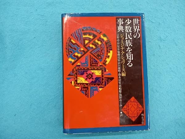 Amazon.co.jp: 世界の少数民族を知る事典 ジョージナ