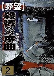 野望1 殺戮への序曲 上 (マンガの金字塔) | 佐藤 まさあき