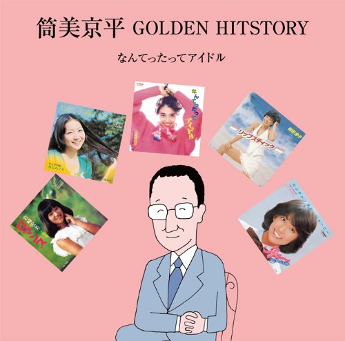 筒美京平 GOLDEN HITSTORY~なんてったってアイドル~