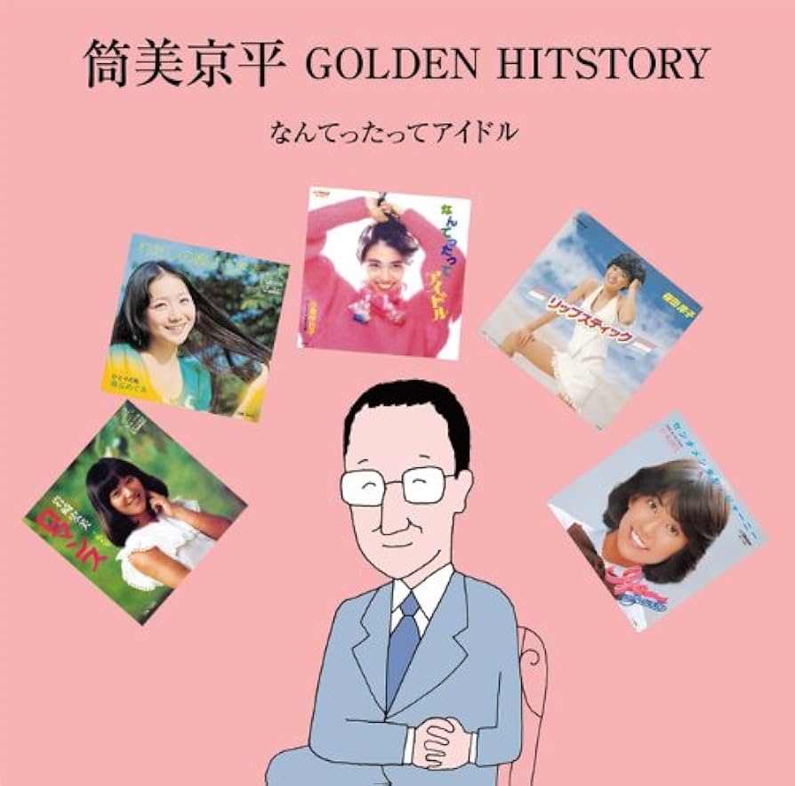 筒美京平作品集 Golden Hitstory Amazon.co.jp: 筒美京平 GOLDEN HITSTORY~なんてったってアイドル