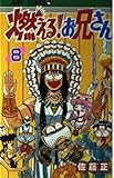 燃える!お兄さん (8) (ジャンプC)