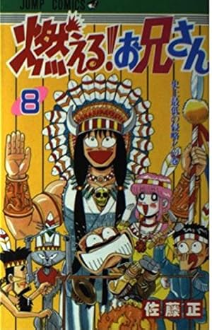 燃える!お兄さん (19) お兄さんの なんでそうなるの? 最終公演の巻