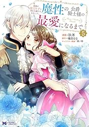 【ポテコ】家族に役立たずと言われ続けたわたしが、魔性の公爵 4 他10冊 家族に役立たずと言われ続けたわたしが、魔性の公爵騎士様の最愛