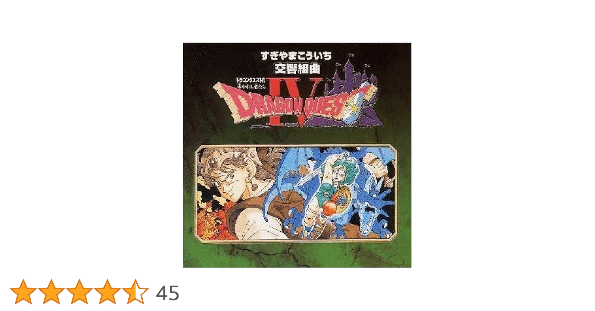 交響組曲「ドラゴンクエストIV」導かれし者たち [CD] Amazon.co.jp: 交響組曲「ドラゴンクエストIV」導かれし者たち