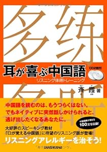 本のCD2枚付 耳が喜ぶ中国語 リスニング体得トレーニングの表紙