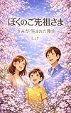 ぼくのご先祖さま ― きみが生まれた理由 ―