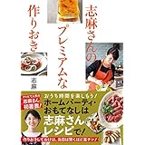 【料理レシピ本大賞 料理部門入賞作】志麻さんのプレミアムな作りおき