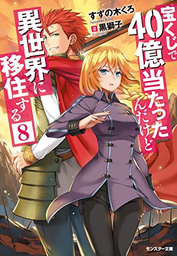 宝くじで40億当たったんだけど異世界に移住する 8 モンスター文庫 すずの木くろ 黒獅子 ライトノベル Kindleストア Amazon