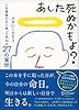 あした死ぬかもよ？　人生最後の日に笑って死ねる27の質問 名言セラピー