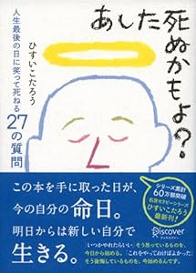 あした死ぬかもよ？　人生最後の日に笑って死ねる27の質問 名言セラピー