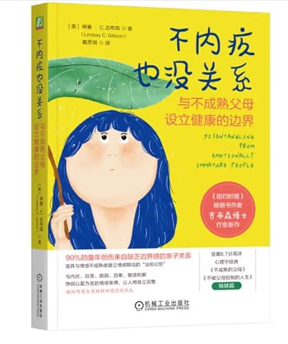 不内疚也没关系：与不成熟父母设立健康的边界（中文版)DISENTANGLING FROM EMOTIONALLY IMMATURE PEOPLE (Chinese version)