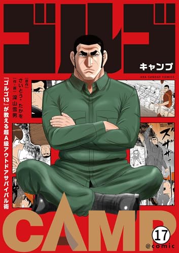 『ゴルゴ13』が教える超A級アウトドアサバイバル術 ゴルゴCAMP@comic 最終話 〈エピローグ〉Gとの出会い (マンガワンコミックス)