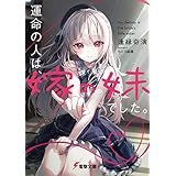 運命の人は、嫁の妹でした。 (電撃文庫)