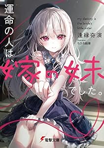 運命の人は、嫁の妹でした。 (電撃文庫)