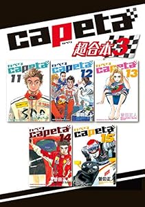 ｃａｐｅｔａ　超合本版（３） (月刊少年マガジンコミックス)