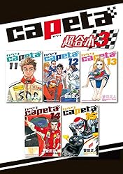 capeta 超合本版（1） (月刊少年マガジンコミックス