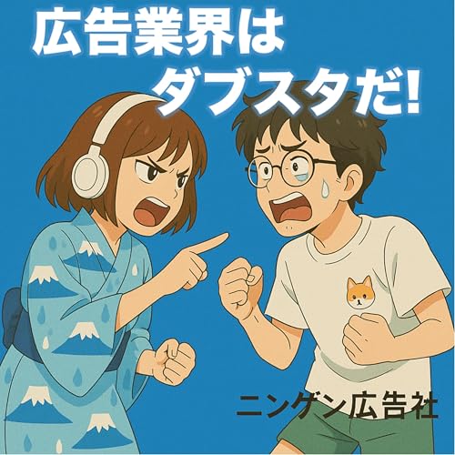 『ポリコレにダブスタな広告業界!《ニンゲン広告相談所》 #151』のカバーアート