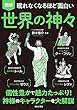 セール中のKindle本29：眠れなくなるほど面白い 図解 世界の神々