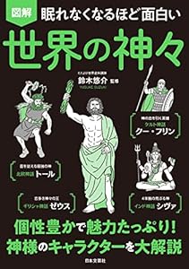 眠れなくなるほど面白い 図解 世界の神々
