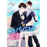 comic Berry’s極上パイロットが愛妻にご所望です1巻 (Berry's COMICS)