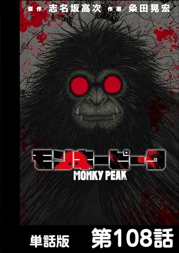モンキーピーク【単話版】 第108話