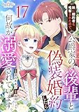 妹に婚約者を略奪されたので、公爵家の後輩と偽装婚約したら何故か溺愛されています。(17) (コミック カーテシック)